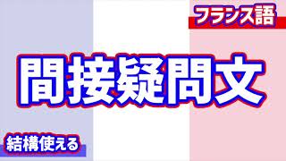 【フランス語文法講座】間接疑問文の作り方 [upl. by Enutrof686]