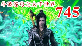 斗破苍穹之大千世界第745集：焚老的鼓励 [upl. by Sivram]