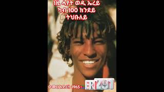 ኤርትራዊ መንእሰይ ዑመር መሓመድ እድሪስ ኣብ 1965 The famous young Eritrean omer edris in 1965❤🇪🇷❤ [upl. by Ioj62]