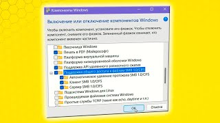 Как включить SMBv1 в Windows 11 [upl. by Oravla]