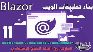 11 الفارق بين أنماط الحقن الإعتمادي addtransient vs addscoped vs addsingleton [upl. by Eeb338]