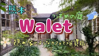 【熊本】Walet カフェと雑貨店 アクセサリーパーツにトキメキ溢れる素敵なショップ 西原村 [upl. by Raclima358]