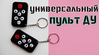 Универсальный пультбрелок для всех телевизоров [upl. by Aehtna]