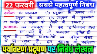 पर्यावरण प्रदूषण पर निबंध। paryavaran pradushan par nibandh प्रदूषण की समस्या पर निबंध । [upl. by Tabor804]