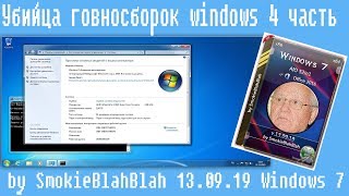 Убийца говносборок windows 4 часть by SmokieBlahBlah 130919 Windows 7 [upl. by Jr328]