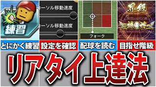 【初心者必見】意識するだけで変わる！リアタイ上達のコツ5選【プロスピA】 [upl. by Azeel267]