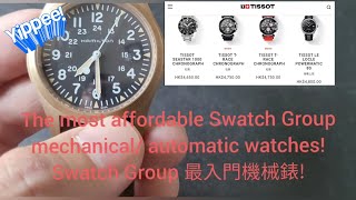 睇吓最入門Swatch Group機械錶要幾多錢🤑 包括Tissot Hamilton Mido What are the cheapest Swatch Group watches [upl. by Pet]