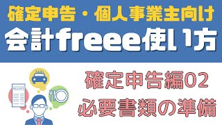 【freee会計使い方：確定申告編2】必要書類の準備 [upl. by Jacqueline]