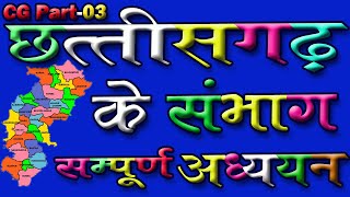 छत्तीसगढ़ में कितने संभाग है छत्तीसगढ़ में संभाग का गठन कब किया गया Chhattisgarh Ke Sambhag [upl. by Ki232]