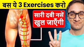 3 Best Exercise for Sciatica Pain  ये 3 Exercise कर लो दुबारा कभी दर्द नही होगा [upl. by Suiratnod]