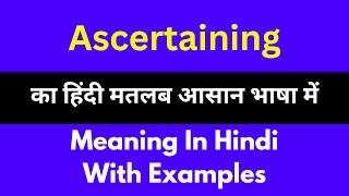 Ascertaining meaning in HindiAscertaining का अर्थ या मतलब क्या होता है [upl. by Snyder541]