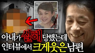 충격실화 아내가 살해당했는데 인터뷰에서 미소를 보인 국회의원 남편 [upl. by Leontyne]