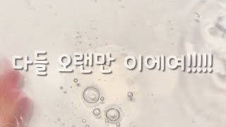 다슬기분들 진짜 오랜만😊🤣 [upl. by Blackstock]