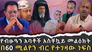 የብፁዓንአባቶችአስቸኳይመልዕክት በሚልየንብርየተገዛውነፍስ ቃለ ቀርን ሚዲያ KALE KERN MEDIA [upl. by Krid475]