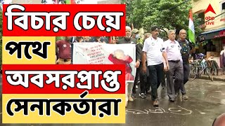 RG Kar Protest আর জি করকাণ্ডের প্রতিবাদে পথে অবসরপ্রাপ্ত সেনাকর্তারা  ABP Ananda LIVE [upl. by Annunciata]