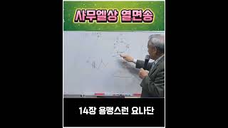 사무엘상 열면송  바이블동서남북연구원원장 윤대명 목사 01036954578 [upl. by Alisha]