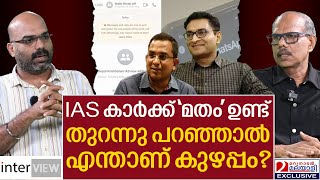 IAS കാര്‍ ഇന്ന് മതംപറഞ്ഞു അടുത്തത് എന്ത്   MS Venu Gopal [upl. by Nalyd]