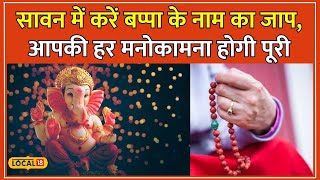 Ganesh Chaturthi 2024 बप्पा के नाम का जाप Sawan में धन स्वास्थ्य और सुख की प्राप्ति local18 [upl. by Eneja559]