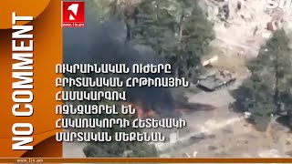 Ուկրաինական ուժերը բրիտանական հրթիռային համակարգով ոչնչացրել են հակառակորդի հետևակի մարտական մեքենան [upl. by Vanzant932]