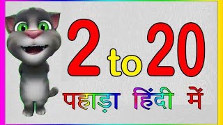 2 से 20 तक पहाड़ा हिंदी में 2 se 20 Table Multiplication Tables  Hindi Pahade 2 se 20 Hindi Pahada [upl. by Aicilif]