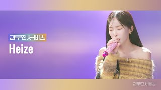 리무진서비스 EP92 헤이즈  Heize  입술 숲 에피소드 눈이 오잖아 [upl. by Neyu676]