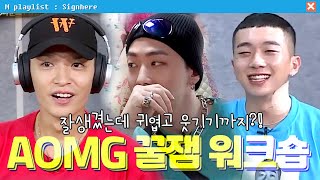 사인히어 AOMG 핵꿀잼 워크숍 현장 quot잘생겼고 귀엽고 웃겨❤️quot  EP5 MBN 20190926 방송 [upl. by Schmidt]