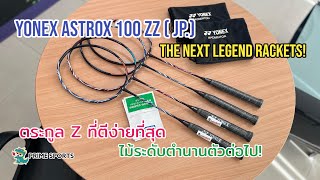 YONEX ASTROX 100 ZZ  JP ว่าที่ระดับตำนาน ไม่แปลกใจที่ถูกใจสายบุกจนของขาดตลาด [upl. by Eveiveneg]