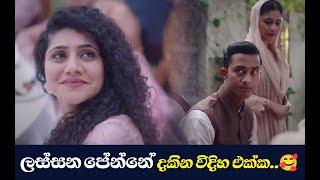 ලස්සන පේන්නේ දකින විදිහ එක්ක🥰 [upl. by Akeinahs]