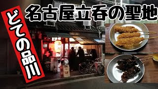 「どての品川」と「どて焼きしな川」赤味噌で煮込んだホルモンと味噌味の串カツ [upl. by Giulio961]