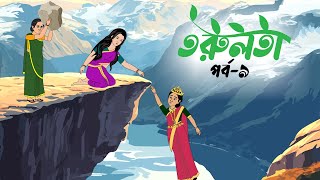 তরুলতা পর্ব৯ । Torulota part9 । বাংলা কার্টুন । ঠাকুরমার ঝুলি । banhla rupkothar golpo [upl. by Elleron]