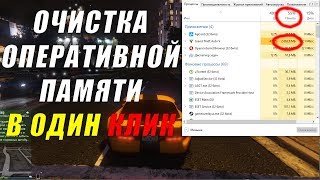 КАК ОСВОБОДИТЬ ОПЕРАТИВНУЮ ПАМЯТЬ В ОДИН КЛИК WINDOWS 7 10 [upl. by Theodosia]