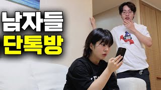 남자들의 단톡방 몰아보기  EP110 [upl. by Avid331]