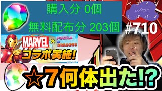 無課金が貯めた魔法石２００個全部マーベルコラボに突っ込んだ結果・・・【しげパズ710】 [upl. by Menken]