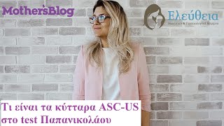 Τι είναι τα κύτταρα ASCUS στο test Παπανικολάου [upl. by Alam128]