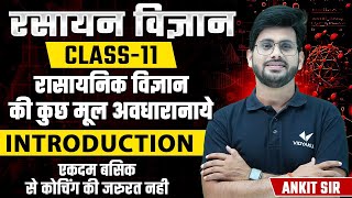 Class 11th Chemistry Chapter 1 Introduction  रसायन विज्ञान की कुछ मूलभूत अवधारणाएँ कक्षा 11 [upl. by Gitel]