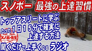 【聞流して上手くなるスノボー先生のラジオ】誰でもできる1日15分スノボー初心者は圧倒的に上手くなる最強の習慣 スノーボードを上達したいと思ったときに スポーツ選手の生活がヒント [upl. by Iral521]