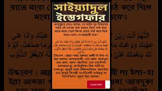 সাইয়েদুল ইস্তেগফার বাংলা Dua Islam Alhamdulillah [upl. by Leimaj]