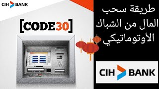 كيفاش نجبد لفلوس من الكيشي شباك الأتوماتيكي CIH BANK [upl. by Nasho]