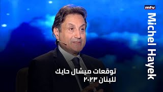 توقعات ميشال حايك للبنان 2023 [upl. by Atig732]