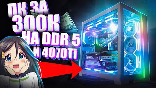 СОБРАЛ ИГРОВОЙ ПК 2023 на DDR 5 и RTX 4070 TI и i7 13700KF  Топовый Геймерский RGB Комп за 300к руб [upl. by Etnahsa414]