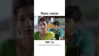 Takatak full movie marathi movie marathimovie 3 [upl. by Conroy]