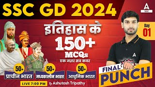 SSC GD 2024  SSC GD GKGS Class by Ashutosh Sir  SSC GD History Top 150 MCQs [upl. by Hannah555]