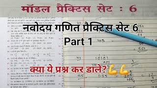 Navodaya प्रवेश परीक्षा कक्षा6 प्रैक्टिस सेट 6Part1jnvst navodaya maths practiceset [upl. by Nollat951]