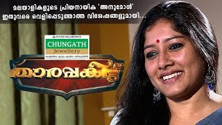 Tharapakittu  Anumol  Episide95  Kaumudy Tv [upl. by Ollayos161]