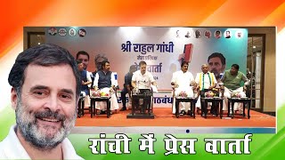 LIVE Press Conference  Ranchi jharkhandpolitics [upl. by Sami209]