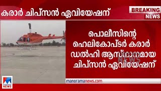 പൊലീസ് ഹെലികോപ്ടറിന് കരാറായി പ്രതിമാസവാടക 80 ലക്ഷം രൂപ  Keala police Helicopter [upl. by Kain789]