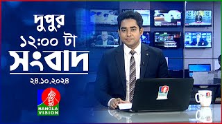 বেলা ১২টার বাংলাভিশন সংবাদ  ২৪ অক্টোবর ২০২8  BanglaVision 12 PM News Bulletin  24 Oct 2024 [upl. by Moshe]