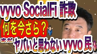 vyvo SocialFi詐欺 これの何がスゴいの⁉️全く学習しないvyvo民🤷🏻 [upl. by Mandel]