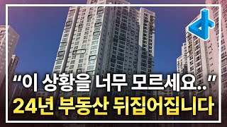 quot이 상황을 너무 모르세요quot 2024년 부동산 뒤집어집니다 [upl. by Suzanne484]