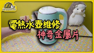 【電熱水壺快煮壺壞了先別丟】掌握檢查關鍵5分鐘快速維修【Hedgehog刺蝟幫】 [upl. by Schoening]